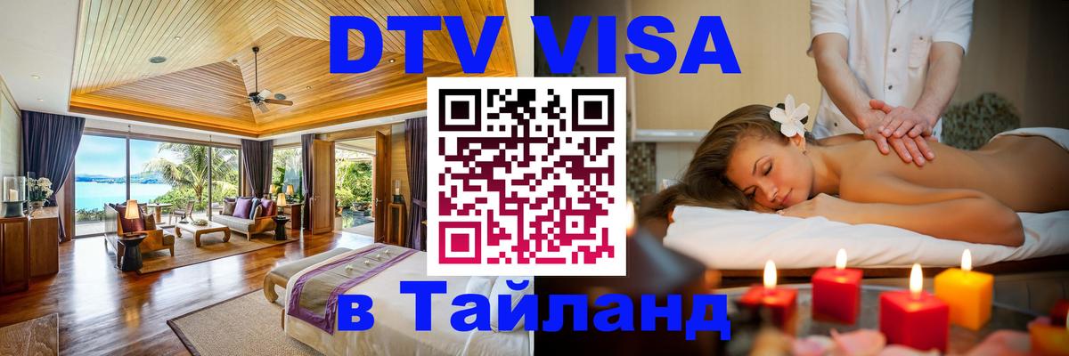Долгосрочная виза DTV в Тайланд 