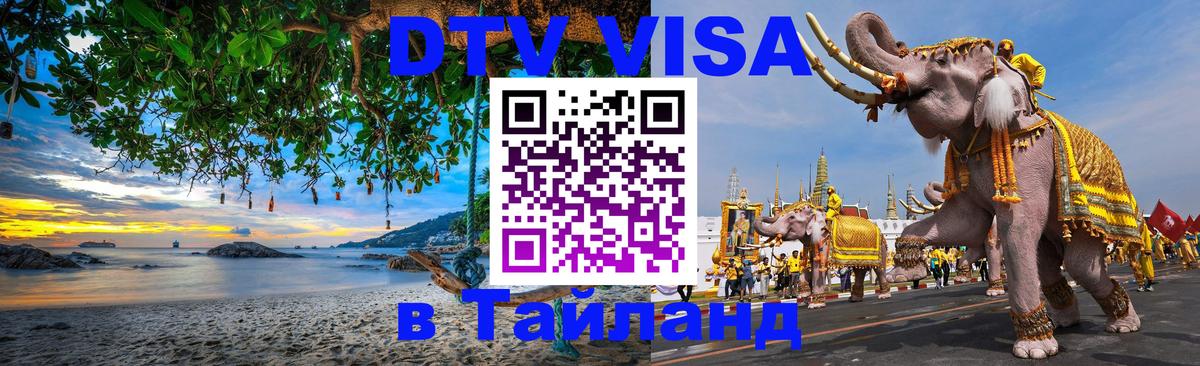 VISA в Тайланд для удалёнщиков 